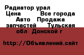 Радиатор урал-4320.5557 › Цена ­ 100 - Все города Авто » Продажа запчастей   . Тульская обл.,Донской г.